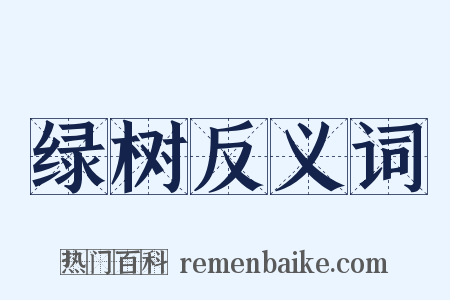 绿树反义词是什么意思的图片